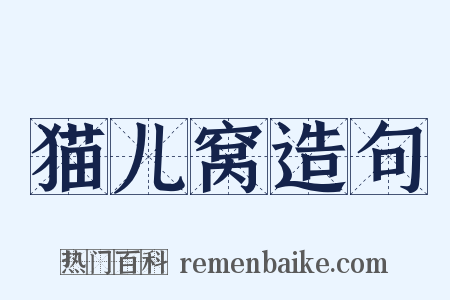 猫儿窝造句是什么意思的图片